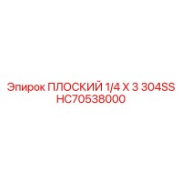 HC70538000 ПЛОСКИЙ 1/4 X 3 304SS (Epiroc)