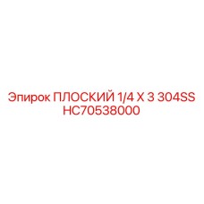 HC70538000 ПЛОСКИЙ 1/4 X 3 304SS (Epiroc)