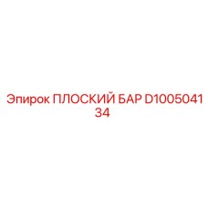 D100504134 ПЛОСКИЙ БАР Epiroc