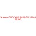 3214428300 ПЛОСКИЙ ФИЛЬТР Epiroc