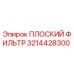 3214428300 ПЛОСКИЙ ФИЛЬТР Epiroc