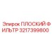 3217399800 ПЛОСКИЙ ФИЛЬТР Epiroc