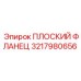 3217980656 ПЛОСКИЙ ФЛАНЕЦ Epiroc