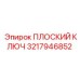 3217946852 ПЛОСКИЙ КЛЮЧ Epiroc