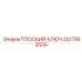 3217953509 ПЛОСКИЙ КЛЮЧ Epiroc
