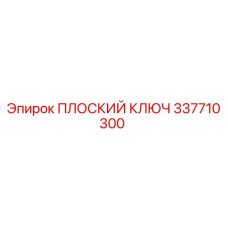 337710300 ПЛОСКИЙ КЛЮЧ Epiroc