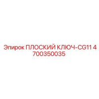 4700350035 ПЛОСКИЙ КЛЮЧ-CG11 Epiroc