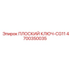 4700350035 ПЛОСКИЙ КЛЮЧ-CG11 Epiroc