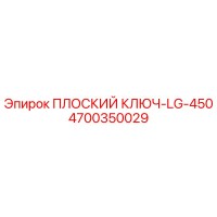 4700350029 ПЛОСКИЙ КЛЮЧ-LG-450 Epiroc