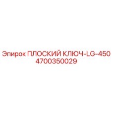 4700350029 ПЛОСКИЙ КЛЮЧ-LG-450 Epiroc