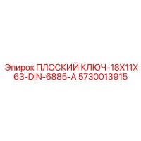5730013915 ПЛОСКИЙ КЛЮЧ-18X11X63-DIN-6885-A | Epiroc