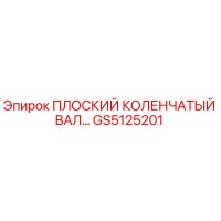 GS5125201 ПЛОСКИЙ КОЛЕНЧАТЫЙ ВАЛ (Epiroc)
