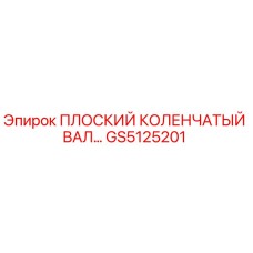 GS5125201 ПЛОСКИЙ КОЛЕНЧАТЫЙ ВАЛ (Epiroc)
