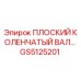 GS5125201 ПЛОСКИЙ КОЛЕНЧАТЫЙ ВАЛ (Epiroc)