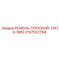 2107522784 РЕМЕНЬ-ПЛОСКИЙ-13X10-1882 Epiroc