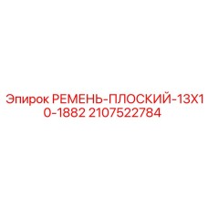 Оригинальный плоский ремень Epiroc артикул 2107522784 размер 13x10-1882