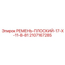 2107167285 РЕМЕНЬ-ПЛОСКИЙ-17-X-11-B-81 Epiroc