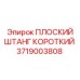 ПЛОСКИЙ ШТАНГ КОРОТКИЙ Epiroc часть 3719003808 для буровых машин