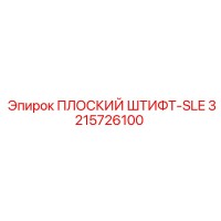 3215726100 ПЛОСКИЙ ШТИФТ-SLE Epiroc