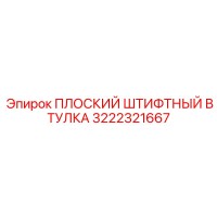 3222321667 ПЛОСКИЙ ШТИФТНЫЙ ВТУЛКА Epiroc