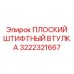 Оригинальная штифтовая втулка для буровых Epiroc 3222321667