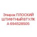 Оригинальная плоская штифтовая втулка Epiroc 694528505