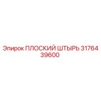 3176439600 ПЛОСКИЙ ШТЫРЬ Epiroc