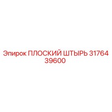 3176439600 ПЛОСКИЙ ШТЫРЬ Epiroc