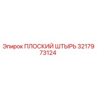 3217973124 ПЛОСКИЙ ШТЫРЬ Epiroc