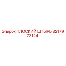 3217973124 ПЛОСКИЙ ШТЫРЬ Epiroc