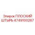 4749100267 ПЛОСКИЙ ШТЫРЬ Epiroc