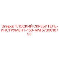 5730010753 ПЛОСКИЙ СКРЕБИТЕЛЬ-ИНСТРУМЕНТ-150-ММ | Epiroc