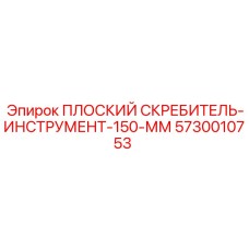 5730010753 ПЛОСКИЙ СКРЕБИТЕЛЬ-ИНСТРУМЕНТ-150-ММ | Epiroc