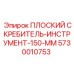 5730010753 ПЛОСКИЙ СКРЕБИТЕЛЬ-ИНСТРУМЕНТ-150-ММ | Epiroc