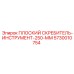 5730010754 ПЛОСКИЙ СКРЕБИТЕЛЬ-ИНСТРУМЕНТ-250-ММ | Epiroc