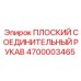 4700003465 ПЛОСКИЙ СОЕДИНИТЕЛЬНЫЙ РУКАВ Epiroc