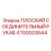 4700003644 ПЛОСКИЙ СОЕДИНИТЕЛЬНЫЙ РУКАВ Epiroc