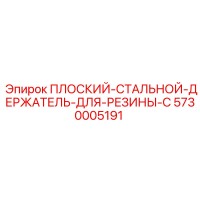 5730005191 ПЛОСКИЙ-СТАЛЬНОЙ-ДЕРЖАТЕЛЬ-ДЛЯ-РЕЗИНЫ-C Epiroc