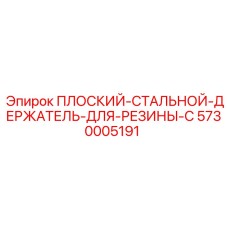 5730005191 ПЛОСКИЙ-СТАЛЬНОЙ-ДЕРЖАТЕЛЬ-ДЛЯ-РЕЗИНЫ-C Epiroc