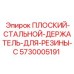 5730005191 ПЛОСКИЙ-СТАЛЬНОЙ-ДЕРЖАТЕЛЬ-ДЛЯ-РЕЗИНЫ-C Epiroc
