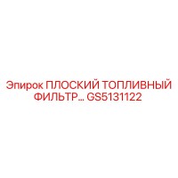 GS5131122 ПЛОСКИЙ ТОПЛИВНЫЙ ФИЛЬТР (Epiroc)