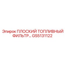 GS5131122 ПЛОСКИЙ ТОПЛИВНЫЙ ФИЛЬТР (Epiroc)