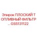 GS5131122 ПЛОСКИЙ ТОПЛИВНЫЙ ФИЛЬТР (Epiroc)