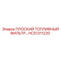 HC51311220 ПЛОСКИЙ ТОПЛИВНЫЙ ФИЛЬТР (Epiroc)