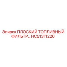 HC51311220 ПЛОСКИЙ ТОПЛИВНЫЙ ФИЛЬТР (Epiroc)