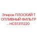 HC51311220 ПЛОСКИЙ ТОПЛИВНЫЙ ФИЛЬТР (Epiroc)