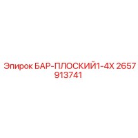 2657913741 БАР-ПЛОСКИЙ1-4X Epiroc