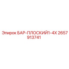 2657913741 БАР-ПЛОСКИЙ1-4X Epiroc
