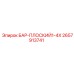 2657913741 БАР-ПЛОСКИЙ1-4X Epiroc