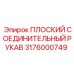 3176000749 ПЛОСКИЙ СОЕДИНИТЕЛЬНЫЙ РУКАВ Epiroc
